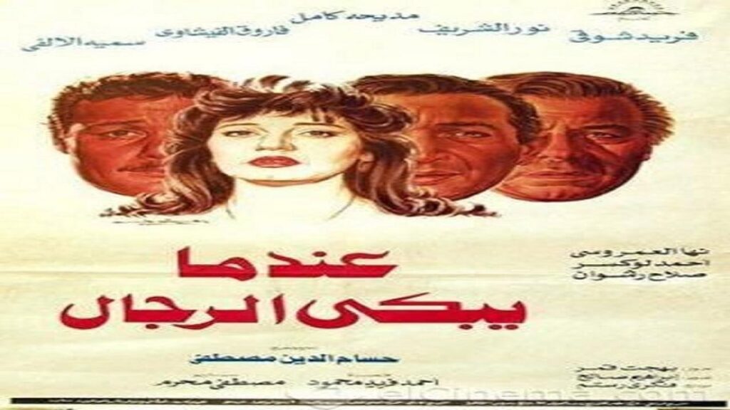 مشاهدة فيلم عندما يبكي الرجال 1984 كامل HD
