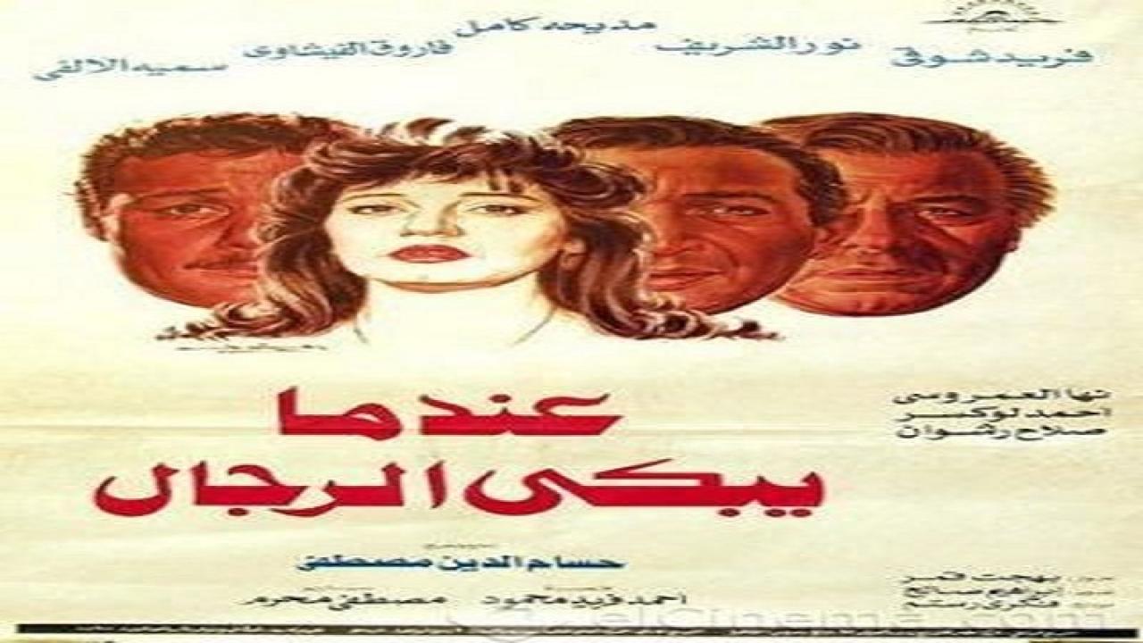 مشاهدة فيلم عندما يبكي الرجال 1984 كامل HD