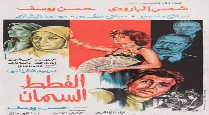 مشاهدة فيلم القطط السمان كامل HD