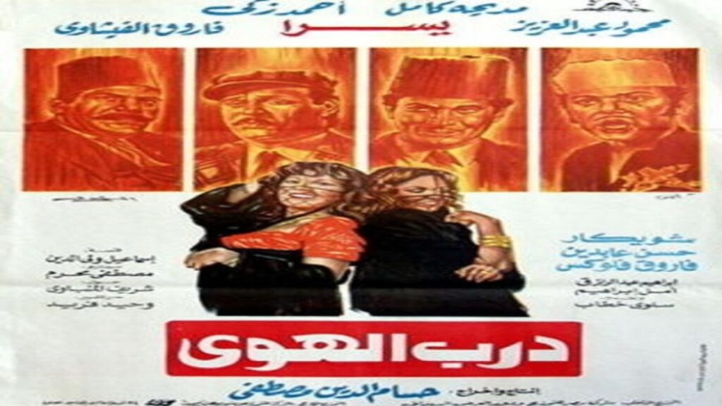 مشاهدة فيلم درب الهوى 1983 كامل HD