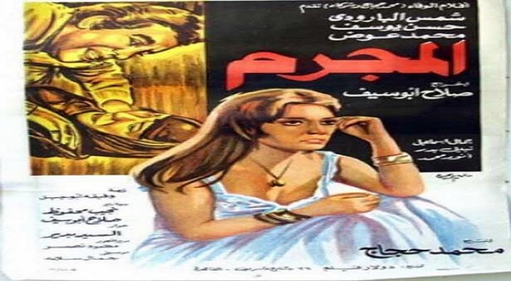 مشاهدة فيلم المجرم كامل HD