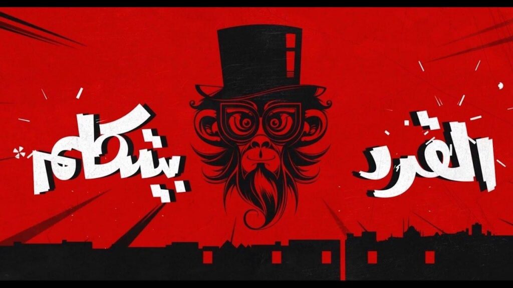 مشاهدة فيلم القرد بيتكلم 2017 كامل HD