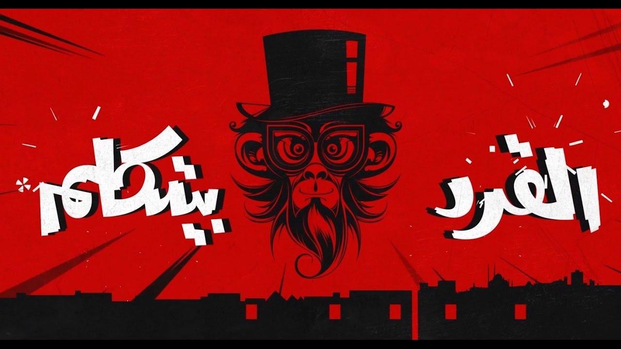 مشاهدة فيلم القرد بيتكلم 2017 كامل HD