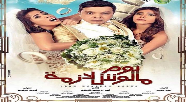 مشاهدة فيلم يوم ملوش لازمة كامل HD