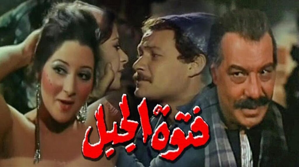 مشاهدة فيلم فتوة الجبل 1980 كامل HD