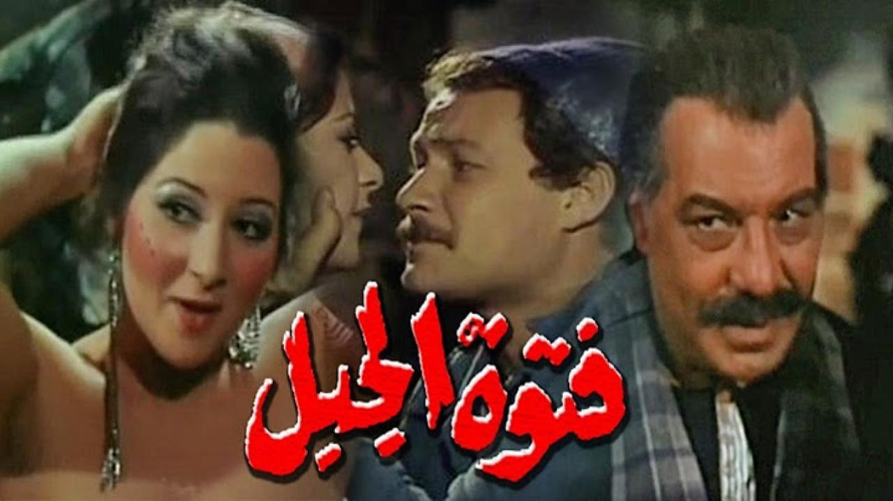 مشاهدة فيلم فتوة الجبل 1980 كامل HD