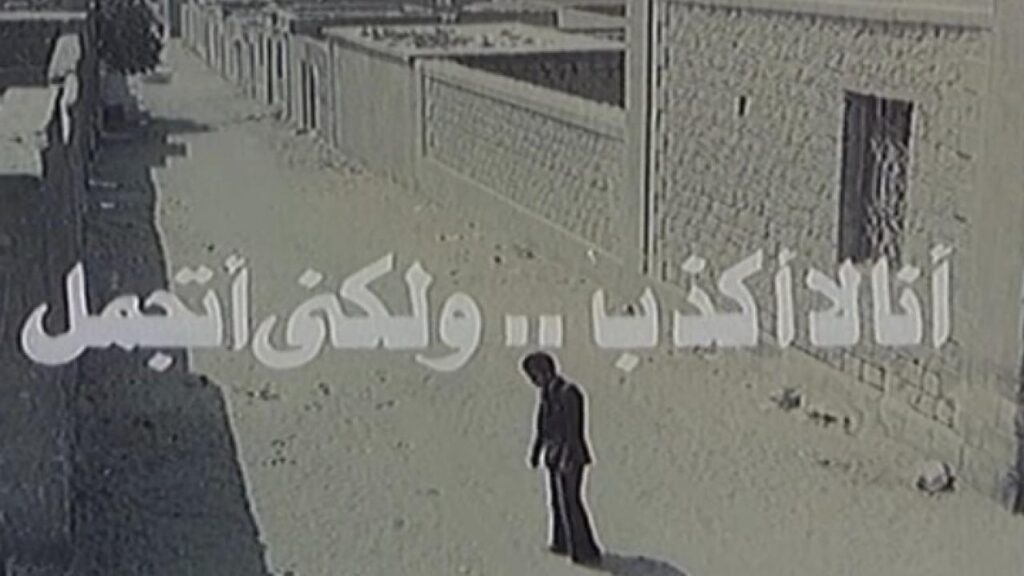 مشاهدة فيلم أنا لا أكذب ولكني أتجمل 1981 كامل HD