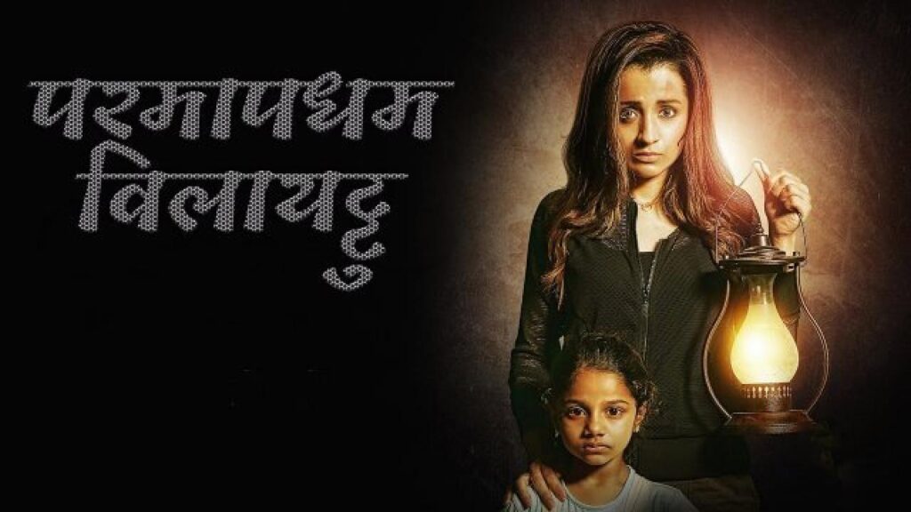 مشاهدة فيلم Paramapadham Vilayattu 2021 مترجم كامل HD