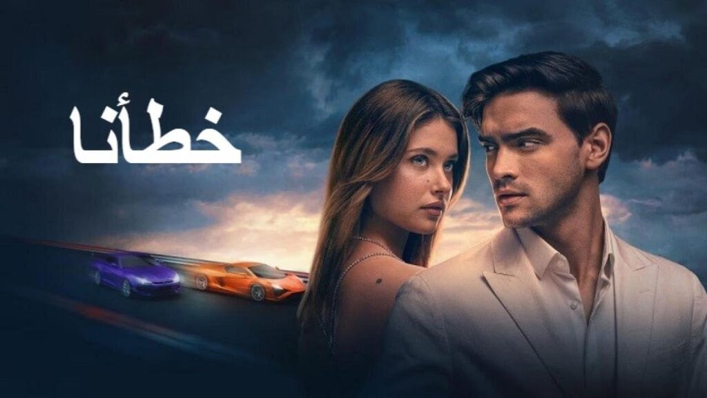 مشاهدة فيلم خطأنا 2025 مدبلج كامل HD