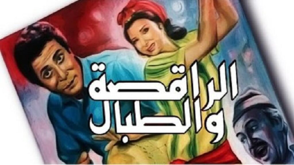 مشاهدة فيلم الراقصة والطبال 1984 كامل HD