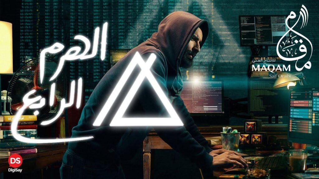 مشاهدة فيلم الهرم الرابع 2016 كامل HD