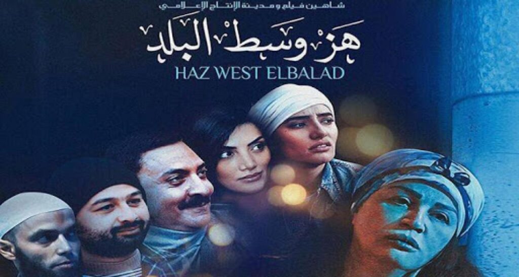 مشاهدة فيلم هز وسط البلد 2015 كامل HD
