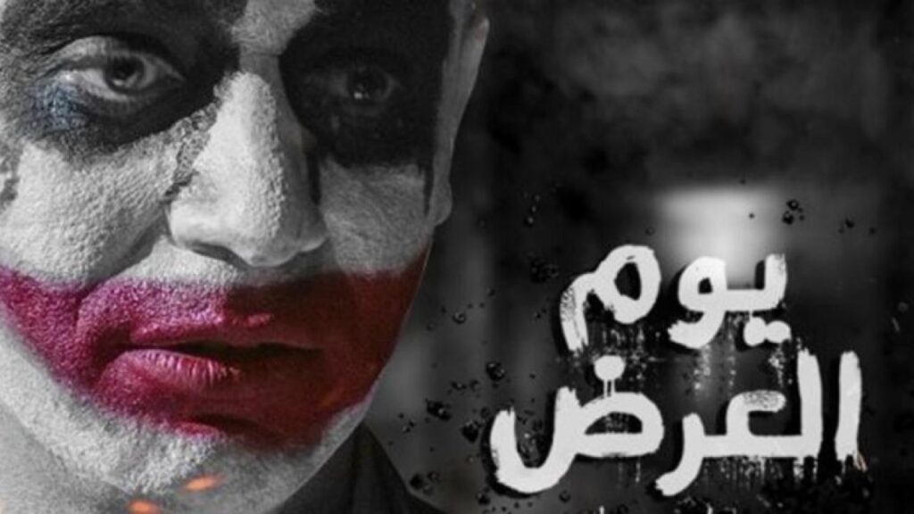 مشاهدة فيلم يوم العرض 2019 كامل HD