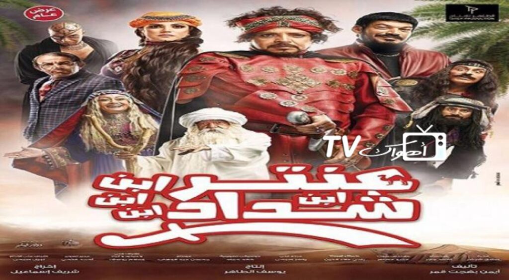 مشاهدة فيلم عنتر ابن ابن ابن ابن شداد 2017 كامل HD