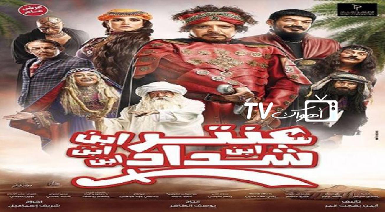 مشاهدة فيلم عنتر ابن ابن ابن ابن شداد 2017 كامل HD