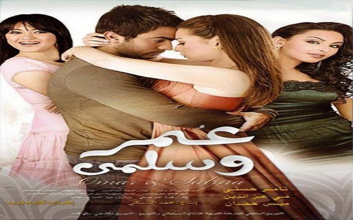 مشاهدة فيلم عمر وسلمى 2007 كامل