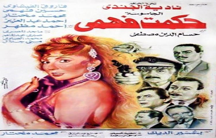 مشاهدة فيلم الجاسوسة حكمت فهمي 1994 كامل
