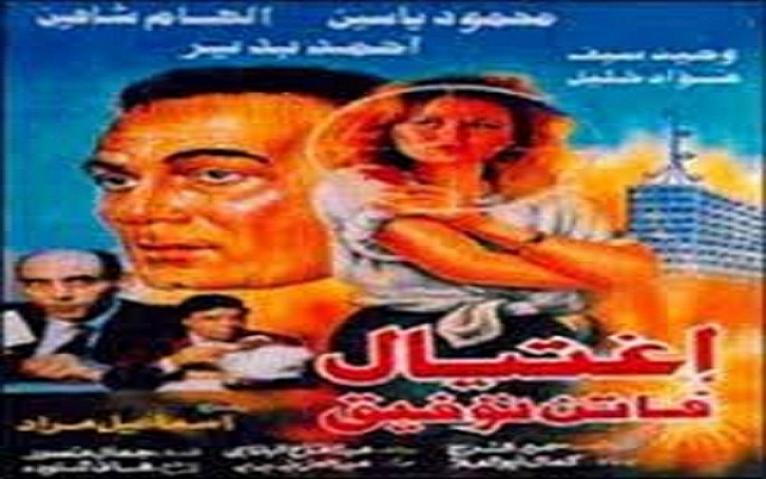 مشاهدة فيلم اغتيال فاتن توفيق 1995 كامل