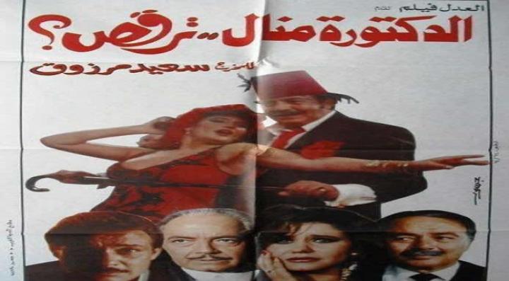 مشاهدة فيلم الدكتوره منال ترقص كامل HD