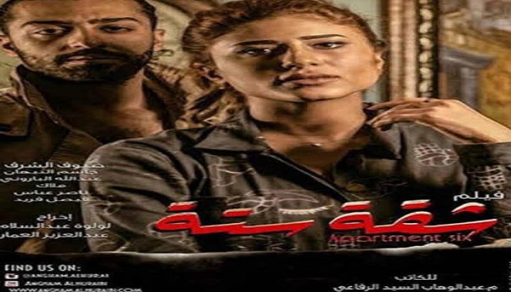 مشاهدة فيلم شقة ستة 2015 كامل HD