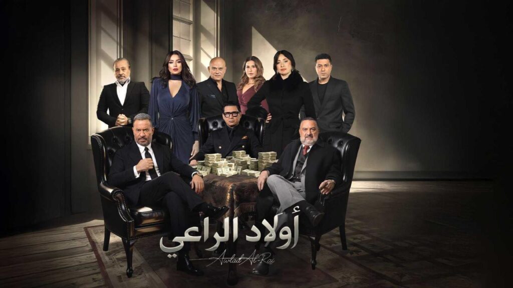مشاهدة مسلسل أولاد الراعي الحلقة 1 الاولي HD