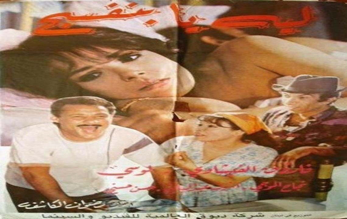 مشاهدة فيلم ليه يا بنفسج 1993 كامل