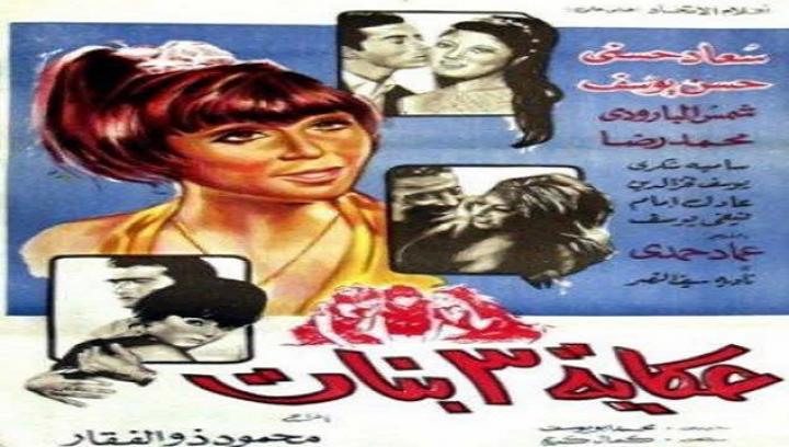 مشاهدة فيلم حكاية 3 بنات كامل HD