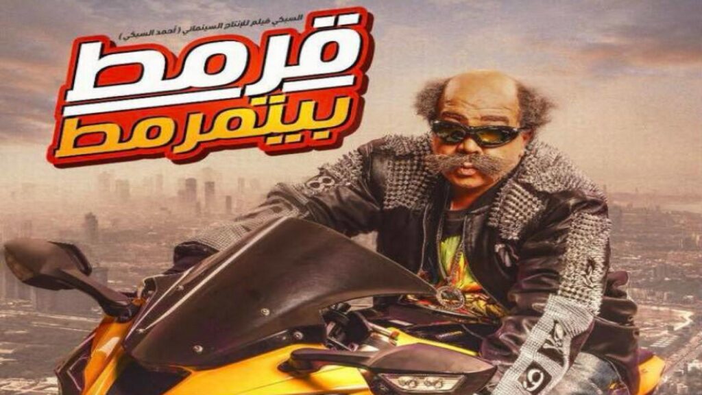 مشاهدة فيلم قرمط بيتمرمط 2019 كامل HD