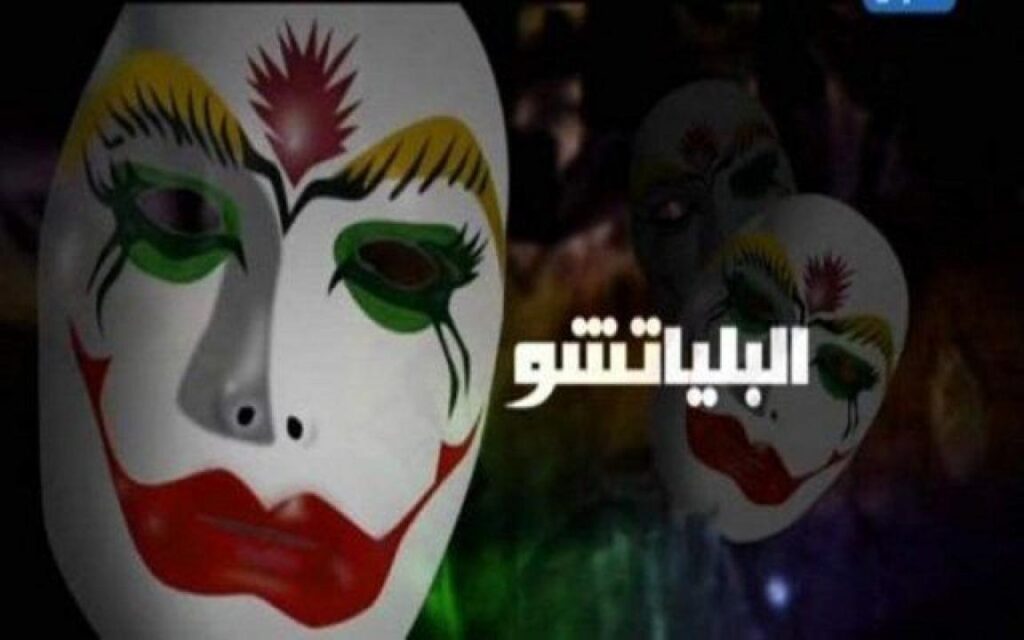 مشاهدة فيلم البلياتشو 2007 كامل