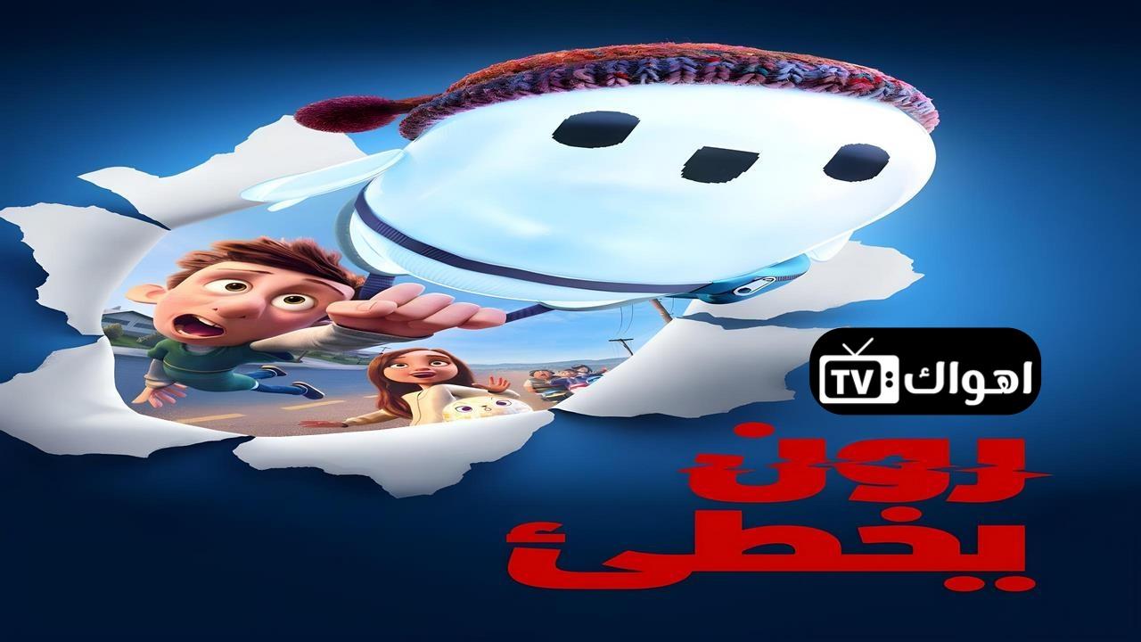 مشاهدة فيلم Ron’s Gone Wrong 2021 مدبلج كامل HD