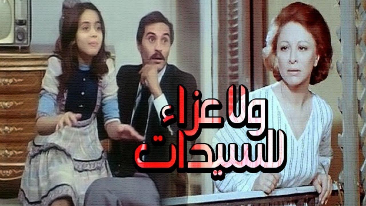 مشاهدة فيلم ولا عزاء للسيدات 1979 كامل HD