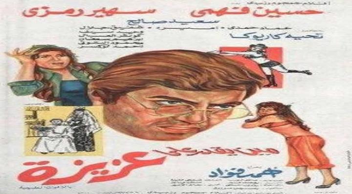 مشاهدة فيلم مين يقدر على عزيزة كامل HD