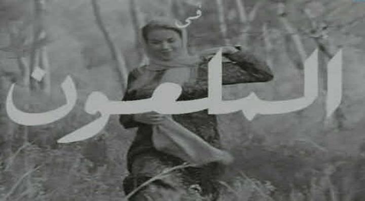 مشاهدة فيلم الملعون كامل HD