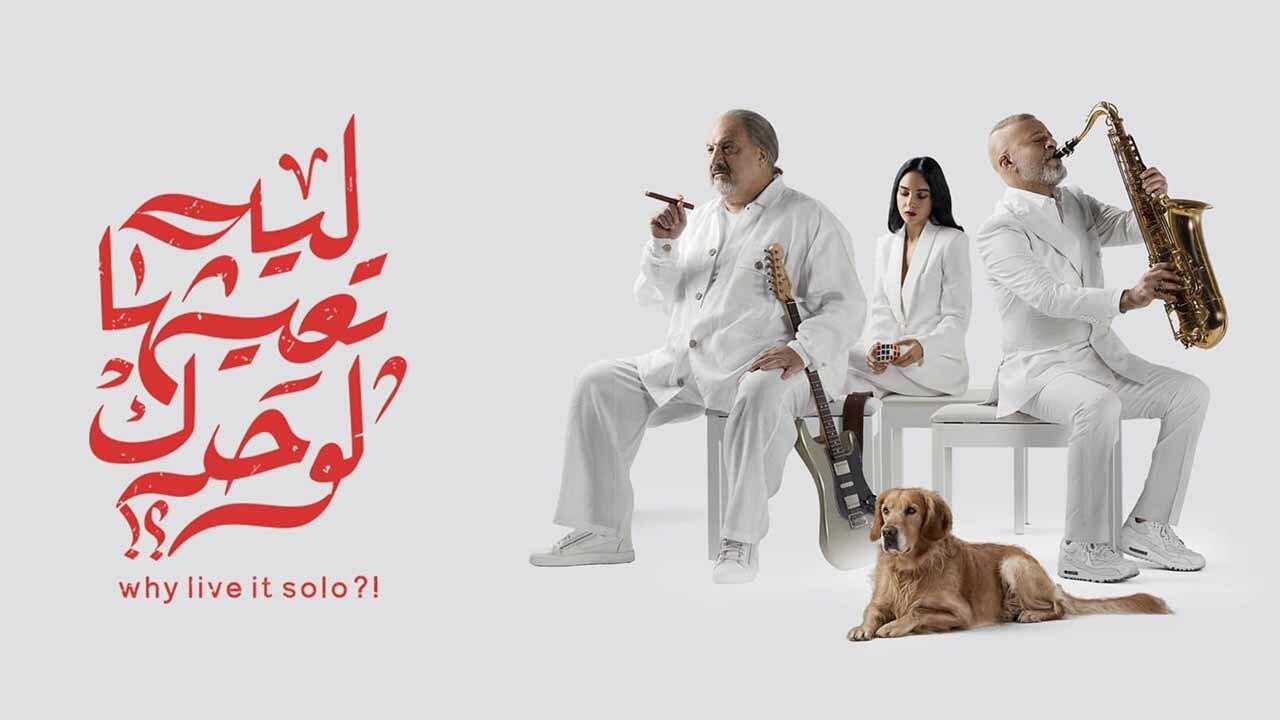 مشاهدة فيلم ليه تعيشها لوحدك 2024 كامل HD