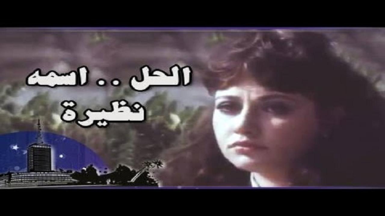 مشاهدة فيلم الحل اسمة نظيرة 1982 كامل HD