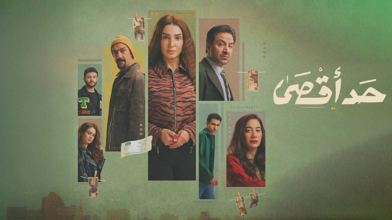 مشاهدة مسلسل حد أقصى الحلقة 3 الثالثة HD