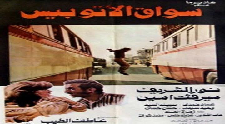 مشاهدة فيلم سواق الأتوبيس كامل HD