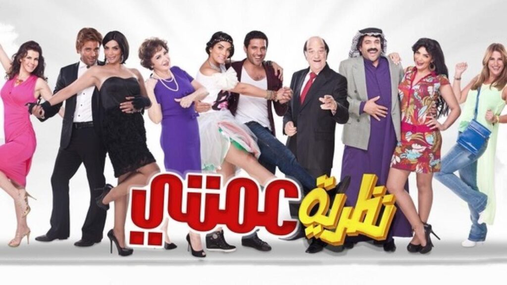 مشاهدة فيلم نظرية عمتي 2013 كامل HD