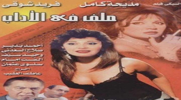 مشاهدة فيلم ملف في الآداب كامل HD
