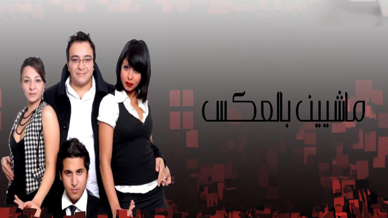 مشاهدة فيلم ماشيين بالعكس 2008 كامل HD