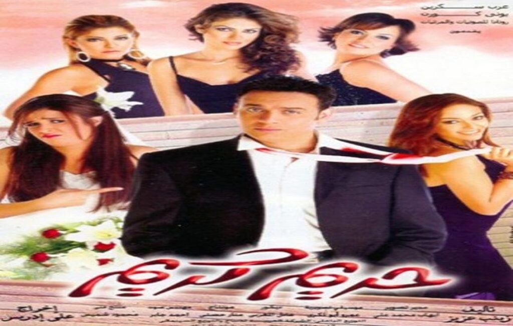 مشاهدة فيلم حريم كريم 2005 كامل