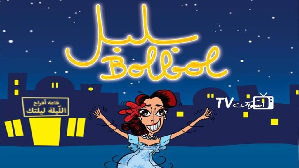 مشاهدة فيلم بلبل 2018 كامل HD