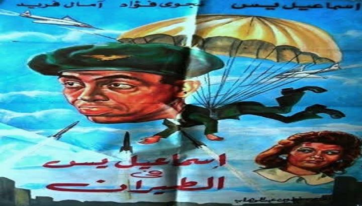 مشاهدة فيلم إسماعيل يس في الطيران كامل HD