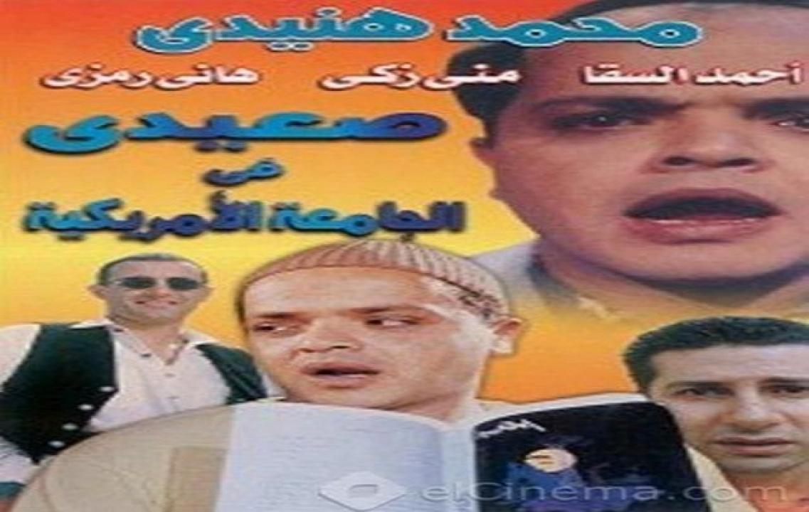 مشاهدة فيلم صعيدي في الجامعة الامريكية 1998 كامل