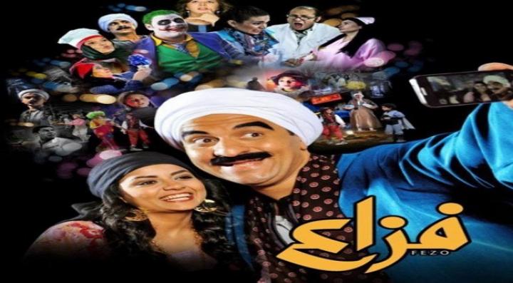مشاهدة فيلم فزاع كامل HD