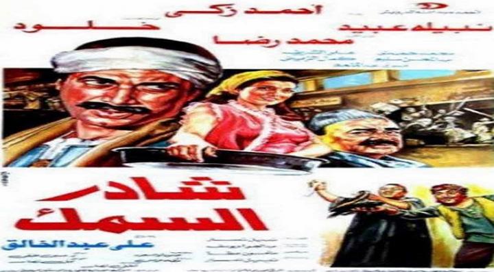 مشاهدة فيلم شادر السمك كامل HD
