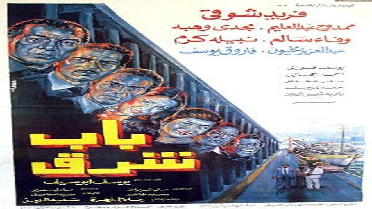 مشاهدة فيلم باب شرق 1989 كامل HD