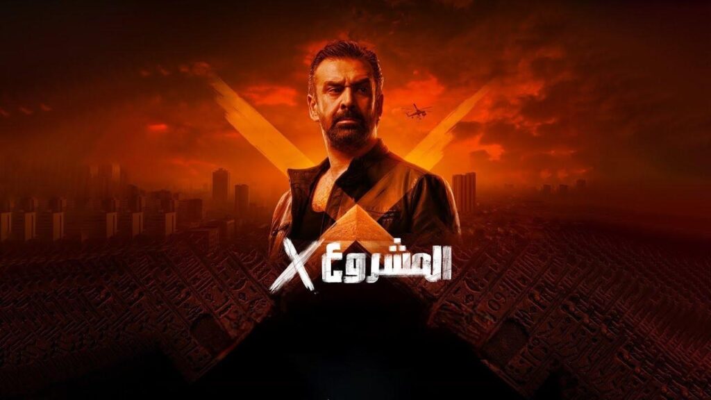 مشاهدة فيلم المشروع x اكس 2025 كامل HD