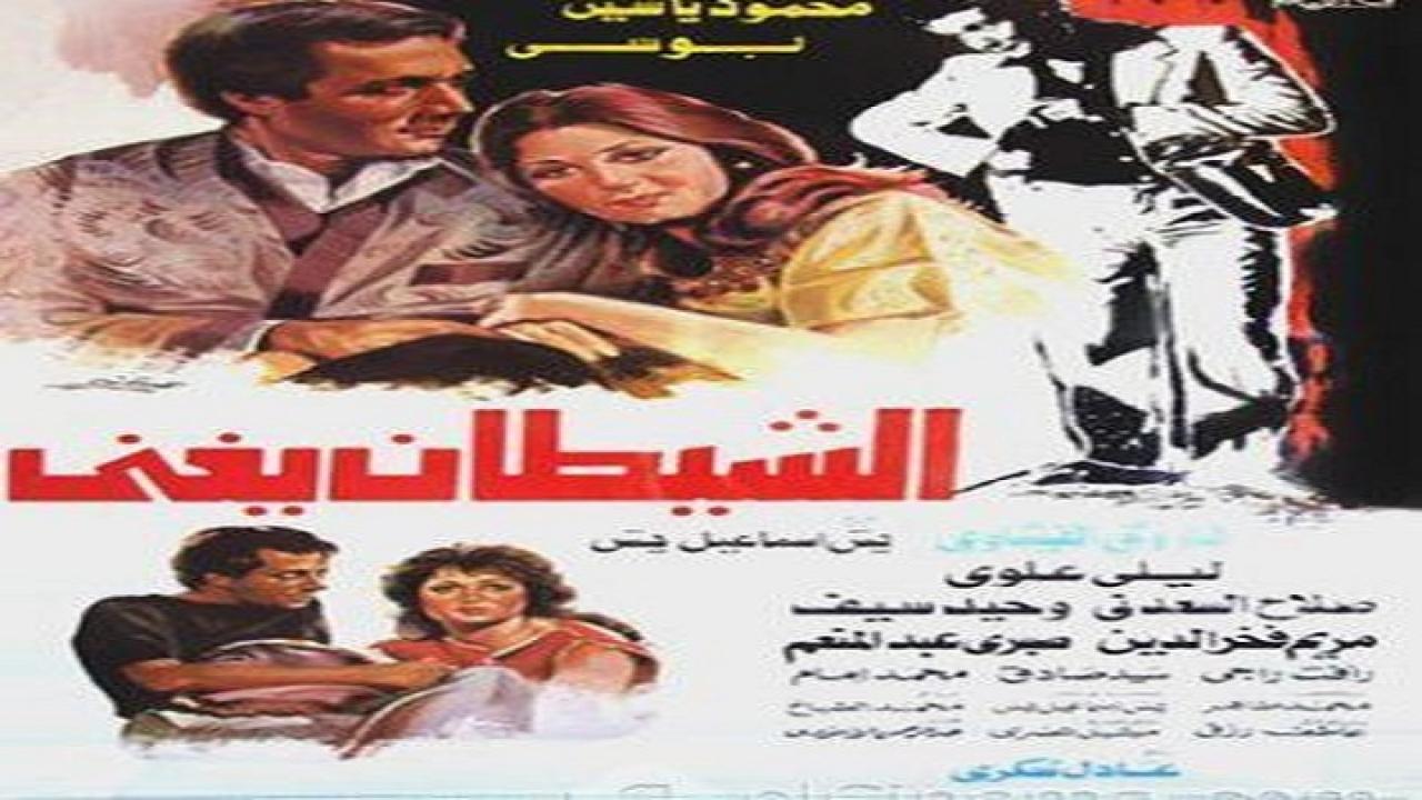 مشاهدة فيلم الشيطان يغني 1984 كامل HD