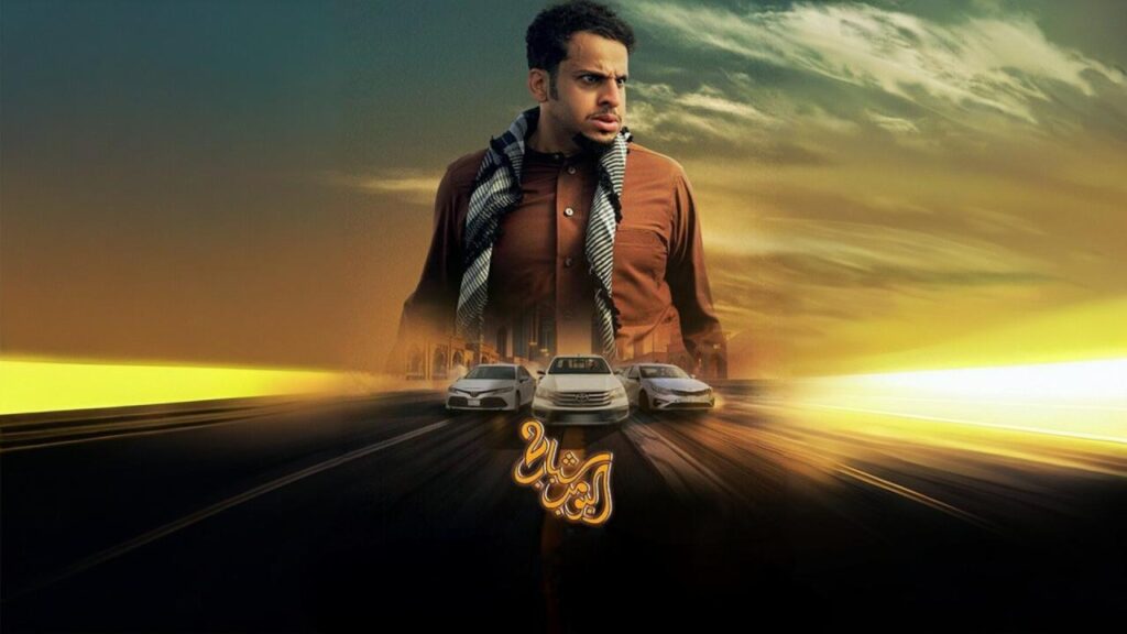مشاهدة فيلم شباب البومب 2 2025 كامل HD
